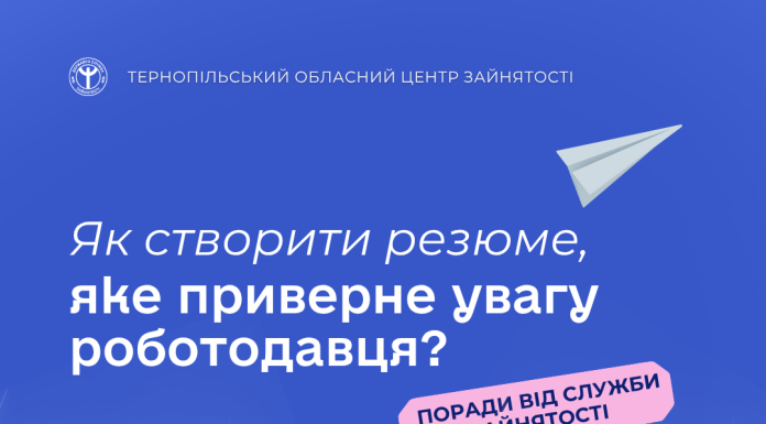 Як створити резюме, яке приверне увагу роботодавця? Поради від фахівців служби зайнятості Тернопільщини