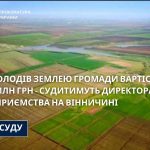 Заволодів землею громади Вінниці вартістю 12,8 млн грн – судитимуть директора приватного підприємства