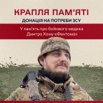 Тернополян запрошують здати кров в пам’ять про бойового медика «Фантома»