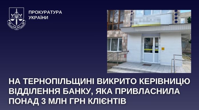 На Тернопільщині керівниця банку привляснювала гроші клієнтів