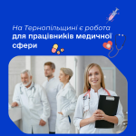 На Тернопільщині є робота для працівників медичної сфери
