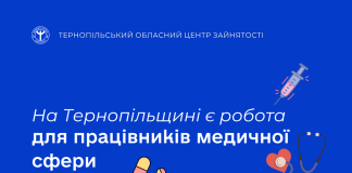 На Тернопільщині є робота для працівників медичної сфери