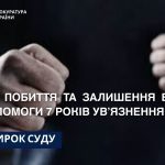 7 років ув’язнення за побиття та залишення без допомоги — апеляційний суд погодився із доводами прокурорів