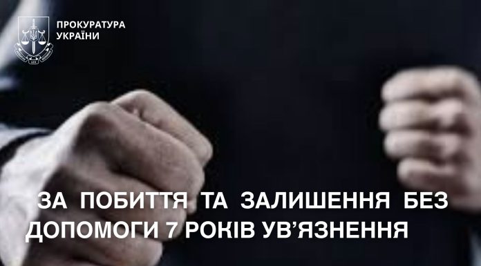 7 років ув’язнення за побиття та залишення без допомоги — апеляційний суд погодився із доводами прокурорів