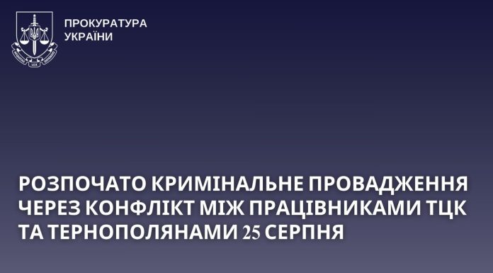 За фактом конфлікту, що трапився ввечері 25 серпня на вул. Курбаса у Тернополі розпочали розслідування