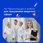 На Тернопільщині є робота для працівників медичної сфери
