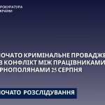 За фактом конфлікту, що трапився ввечері 25 серпня на вул. Курбаса у Тернополі розпочали розслідування