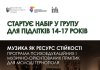 У Тернополі стартує проєкт «Музика як ресурс стійкості» для підлітків