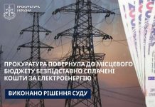За втручання прокуратури до бюджету повернули понад 400 тис грн переплачених лікарнею за електроенергію